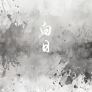 白日