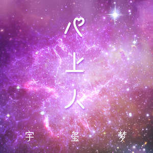 心上人