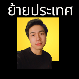 ย้ายประเทศ