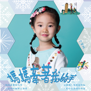 妈妈牵着我的手