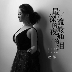 最深的夜流最痛的泪 (阿D版)