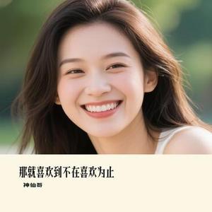 那就喜欢到不在喜欢为止