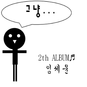 그냥