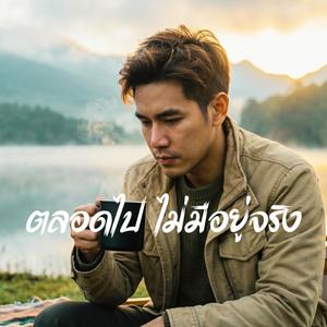 ตลอดไปไม่มีอยู่จริง