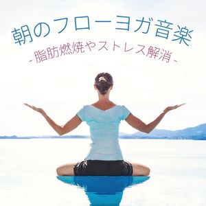 フィットネスヨガ