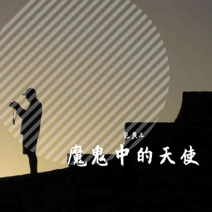 魔鬼中的天使
