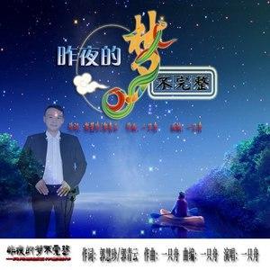 昨夜的梦不完整