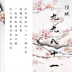 九九八十一（翻自 双笙）