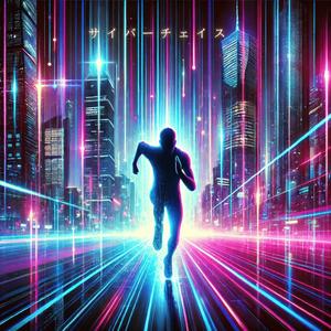 サイバーチェイス