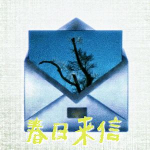 春日来信