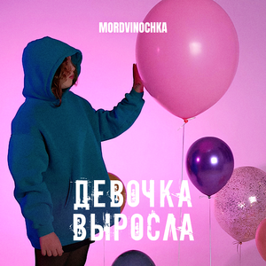 Девочка выросла