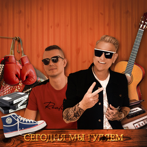 Сегодня мы гуляем