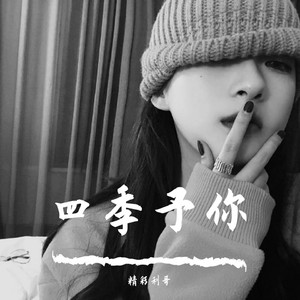 三年的等待（嗨曲改版）