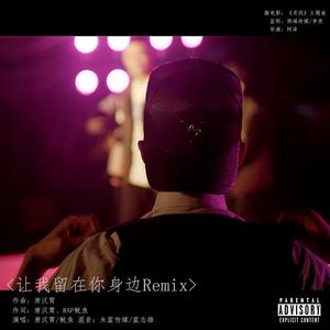 唐汉霄 - 让我留在你身边Remix（RAP版）