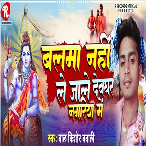 Balama Nahin Lejaale Devaghar Nagariya Mein