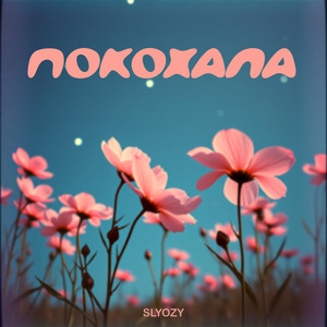 Покохала