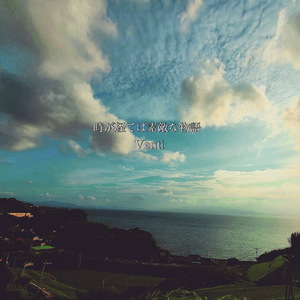 時が経てば素敵な物語