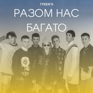 Разом Нас Багато