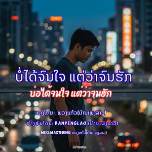 ບໍ່ໄດ້ຈົນໃຈ ແຕ່ວ່າຈົນຮັກ | ไม่ได้จนใจ แต่ว่าจนรัก | Bor Dai Jon Jai Tea Va Jon Huk