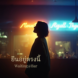 ยืนอยู่ตรงนี้