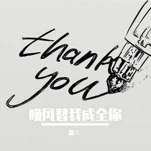 晚风替我成全你