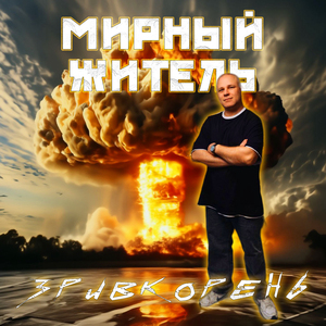Мирный житель