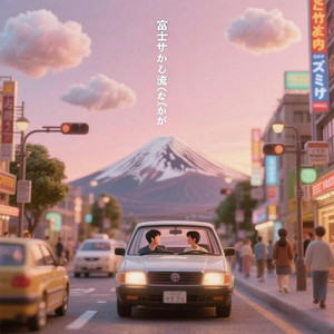 富士サンセット・ドライブ