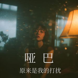 哑巴（原来是我的打扰）