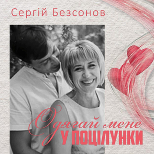 Одягай мене у поцілунки