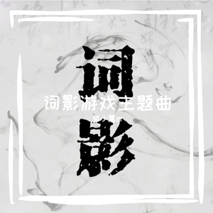 《词心》词影游戏主题曲