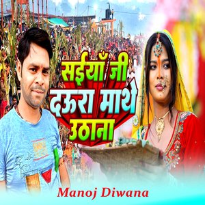 सईयाँ जी दऊरा माथे उठाना