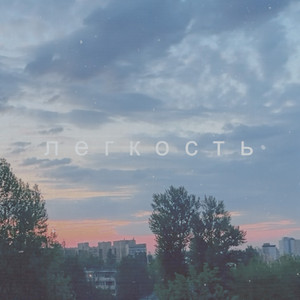 Легкость