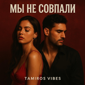 Мы Не Совпали