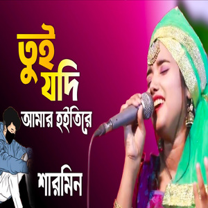 তুই যদি আমার হইতিরে