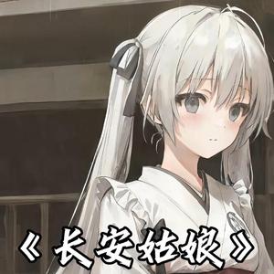 【AI 春日野穹】长安姑娘