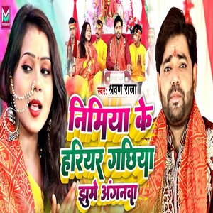 Nimiya Ke Hariyar Gachhiya Jhume Angnwa