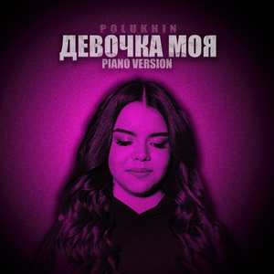 Девочка моя (Piano version)