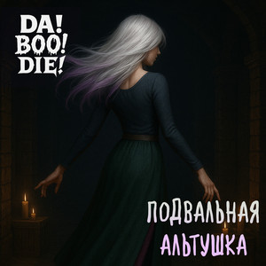 Подвальная альтушка
