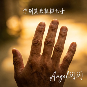 你别笑我粗糙的手