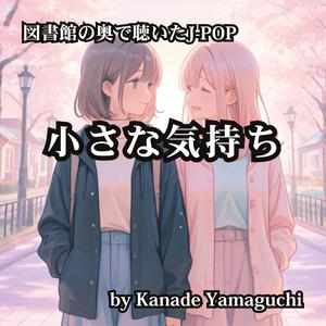 図書館の奥で聴いたJ-POP 「小さな気持ち」