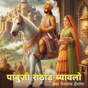 पाबूजी राठौड़ ब्यावलो, Pt. 2