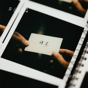 胶片之诗