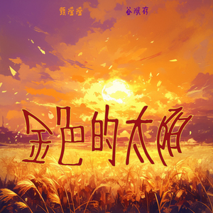 金色的太阳 (女生版)