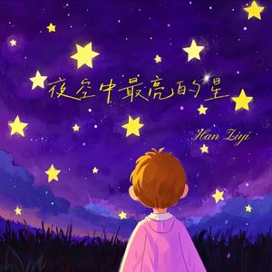 夜空中最亮的星（青春版）