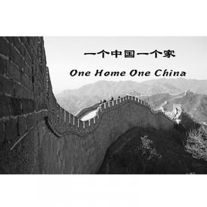 一个中国一个家