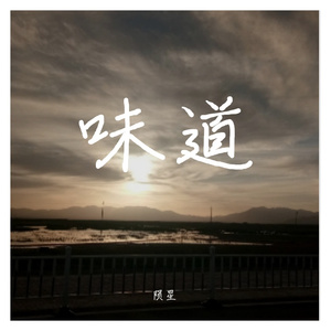 味道