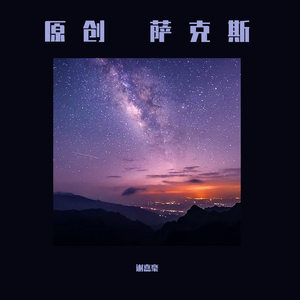 写给老丈人的歌 萨克斯