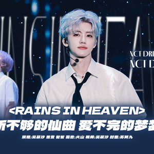 Rains in heaven（cover 划梦）