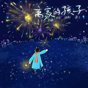 离家的孩子（追光篇）