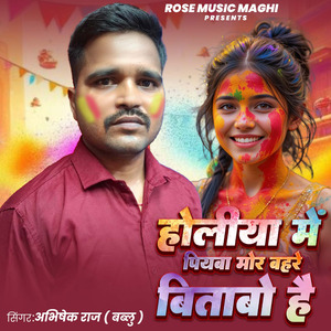Holiya Me Piyawa Mor Bahre Bitabo Hai